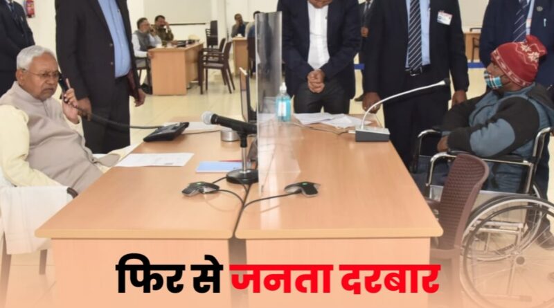 डेढ़ महीने बाद फिर लगेगा नीतीश कुमार का जनता दरबार, 10 अप्रैल को इन विभागों की सुनी जाएगी शिकायत 1 20230407 190852