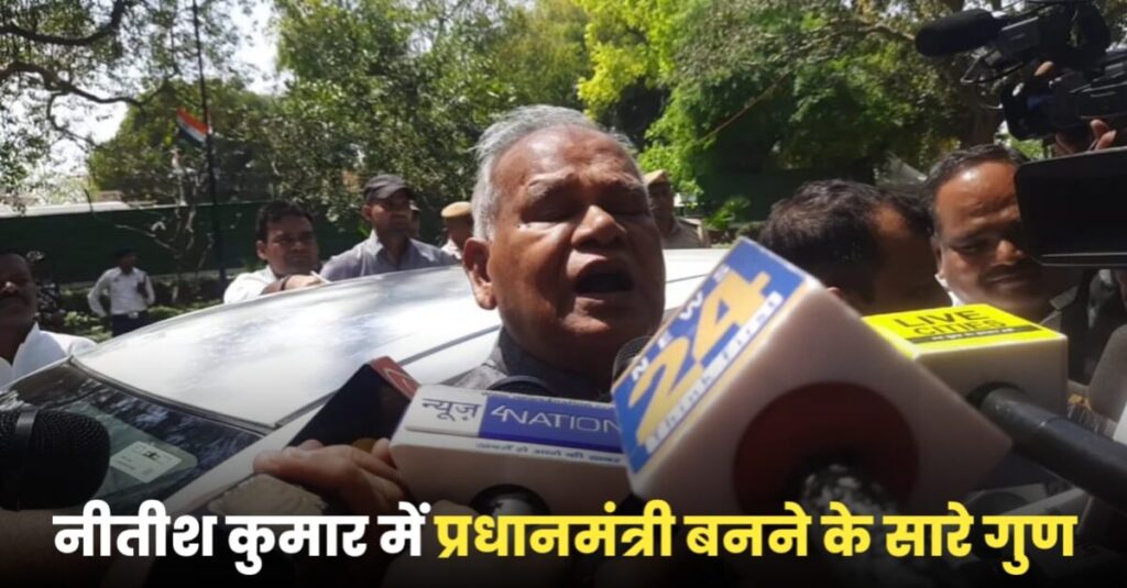 अमित शाह से मुलाकात के बाद मांझी ने खायी कसम, बोले- नीतीश कुमार का नहीं छोड़ेंगे साथ, तेजस्वी बनेंगे CM 1 20230413 135321