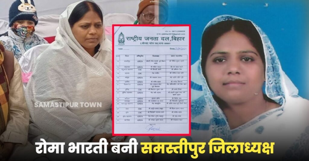 RJD जिलाध्यक्ष और प्रधान महासचिव की सूची जारी, रोमा भारती बनी समस्तीपुर राजद जिलाध्यक्ष 1 20230425 170941