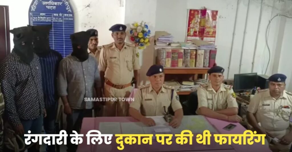 उजियारपुर में फर्नीचर दुकान पर फायरिंग कर 10 लाख रुपए रंगदारी मांगने के मामले में हथियार के साथ तीन बदमाश गिरफ्तार, मुखिया देता था अपराधियों को संरक्षण 1 20230426 194317