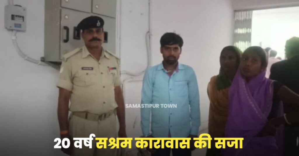 समस्तीपुर: 11 वर्षीय चचेरी भतीजी से दु'ष्कर्म मामले में आरोपी को 20 वर्ष की सजा, बच्ची की पढाई-लिखाई के लिये भी मुआवजा का कोर्ट ने दिया आदेश 1 20230426 200958