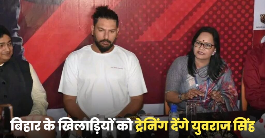 बिहार का पहला क्रिकेट एकेडमी खोलेंगे युवराज सिंह, खिलाड़ियों को मिलेगा इंटरनेशनल प्लेटफॉर्म 1 20230429 111907