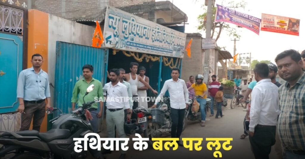समस्तीपुर में फाइनेंस कंपनी के कर्मी से 5 लाख 60 हजार रुपए की लूट, भूईधारा पंचवटी चौक पर दिया घटना को अंजाम 1 IMG 20230404 WA0028