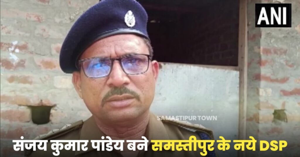 समस्तीपुर सदर DSP बनें संजय कुमार पांडेय, मो. फखरी को वेटिंग फॉर पोस्टिंग के लिये डाला गया 1 IMG 20230411 WA0061
