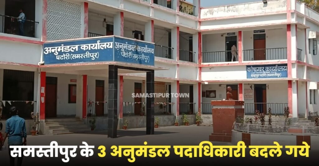 बिहार में अब 32 नये SDO का तबादला; समस्तीपुर सदर, रोसड़ा और पटोरी अनुमंडल पदाधिकारी बदले गये... 1 IMG 20230411 WA0064