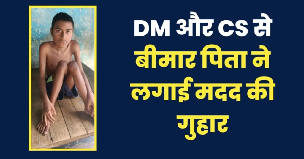 बीमार पिता ने अपने विकलांग बेटे के इलाज के लिए समस्तीपुर के अधिकारियों से लगाई मदद की गुहार 1 IMG 20230413 WA0015