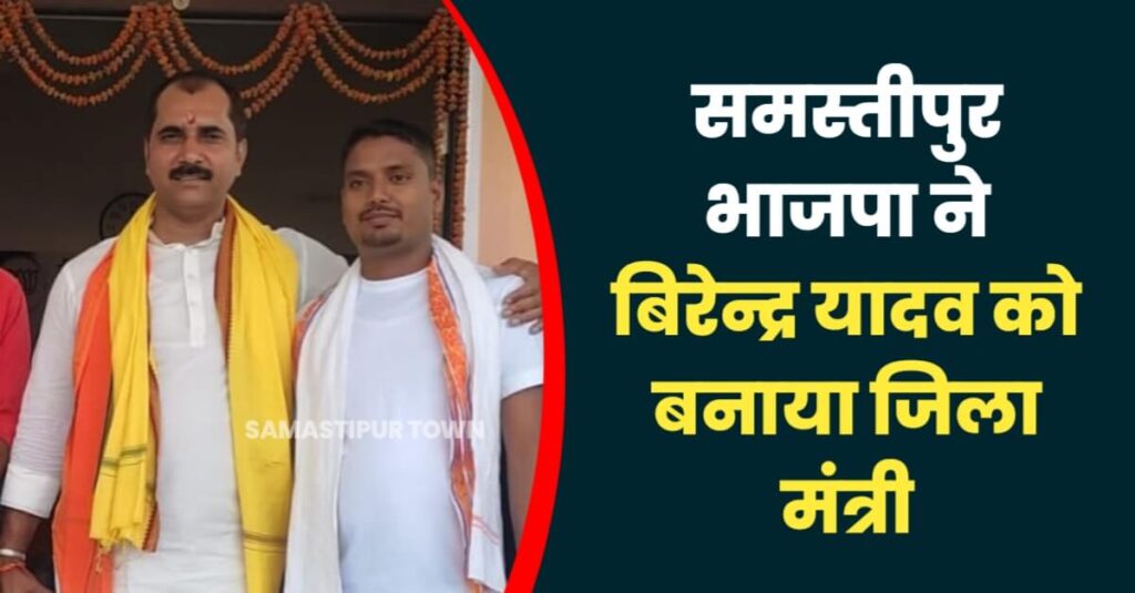 समस्तीपुर भाजपा के 8 जिला उपाध्यक्ष, 3 महामंत्री, 9 जिला मंत्री मनोनीत किए गए 1 IMG 20230418 WA0139