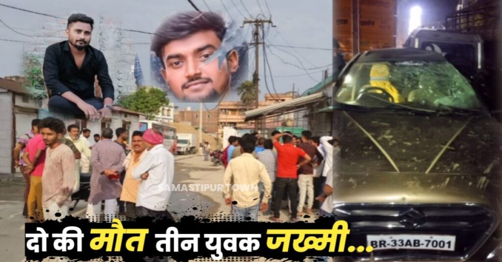 समस्तीपुर में भीषण सड़क हादसा: दो युवक की मौके पर मौ'त, तीन की हालत गंभीर; बारात से लौट रहे थे सभी युवक 1 IMG 20230424 WA0039