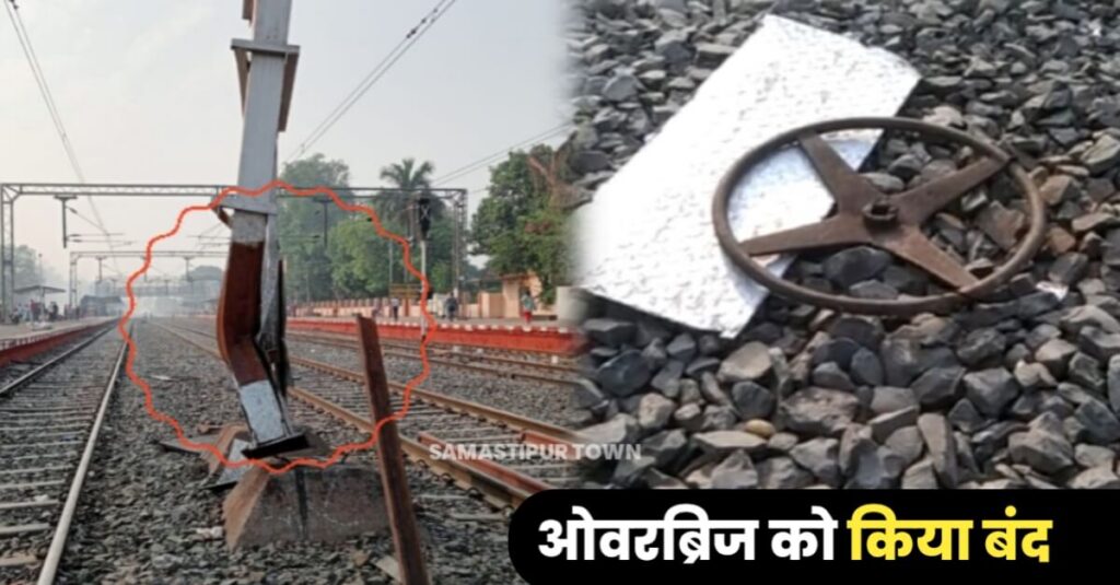 दलसिंहसराय स्टेशन पर मालगाड़ी का दरवाजा फुट ओवर ब्रिज के पिलर से टकराया, ब्रिज हुआ क्षतिग्रस्त 1 IMG 20230425 WA0034
