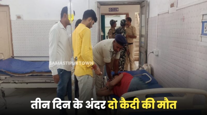 हत्या मामले में समस्तीपुर जेल में बंद एक और विचाराधीन बंदी ने तोड़ा दम, बीते 3 दिनों के अंदर दो बंदी की मौ'त 1 IMG 20230426 WA0008