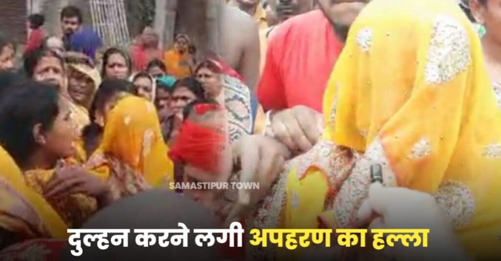 समस्तीपुर: विदाई के बाद ससुराल जा रही दुल्हन गाड़ी से उतरकर चिल्लाते हुए कहा- मुझे किडनैप किया गया, इसके बाद बीच रास्ते से ही मायके लौटी... 1 IMG 20230429 WA0072