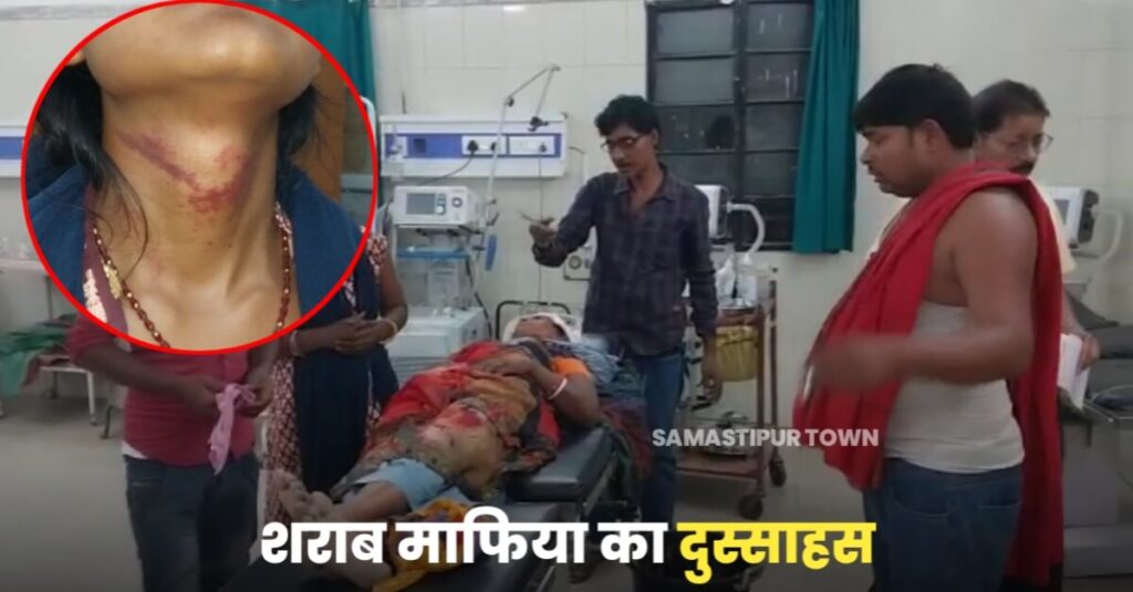 समस्तीपुर में शराब माफिया का दुस्साहस; दारू बेचने से किया मना तो कारोबारी ने महिला का गला घोंटा, परिवार के अन्य लोग भी जख्मी 1 IMG 20230430 WA0013