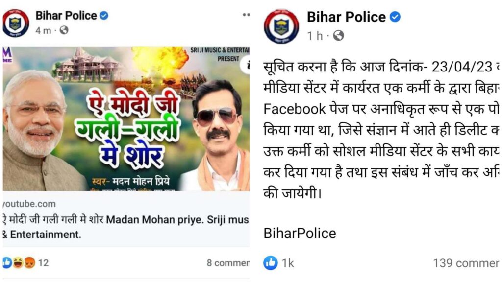 बिहार पुलिस के फेसबुक पेज पर PM मोदी से जुड़ा गीत हुआ पोस्ट; 5 मिनट बाद किया डिलीट, एक कर्मी पर गिरी गाज 1 Picsart 23 04 24 10 12 43 040