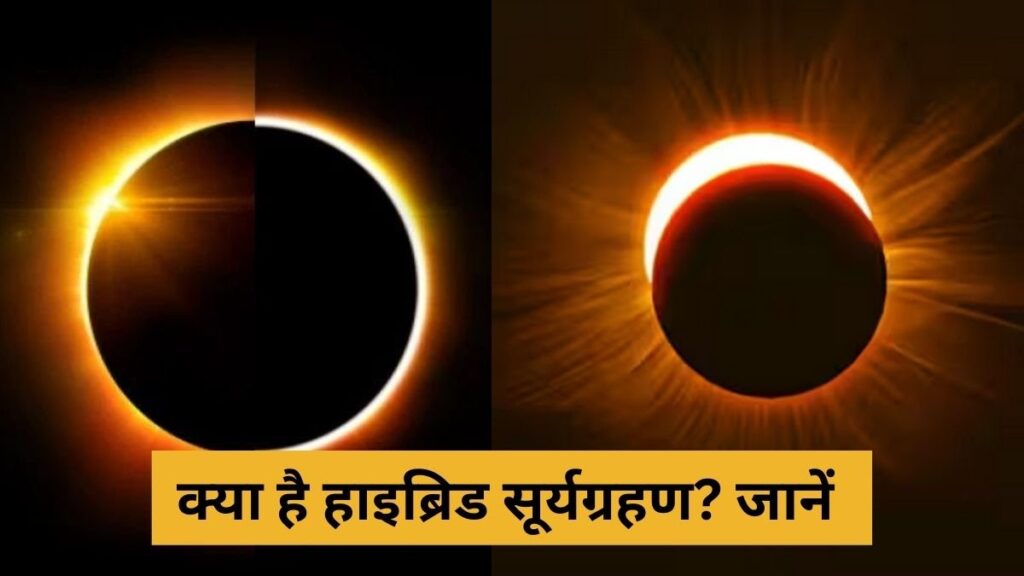 बिहार में दिखाई देगा या नहीं हाइब्रिड सूर्य ग्रहण, कैसा रहेगा इसका असर? 1 what is Hybrid Solar Eclipse 2023