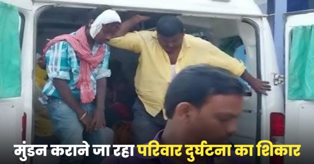 जलाभिषेक और बच्चों का मुंडन कराने के लिए देवघर जा रहा पूरा परिवार दुर्घटना का हुआ शिकार, ट्रक-बोलेरो के बीच हुए टक्कर में 8 घायल 1 20230508 113625