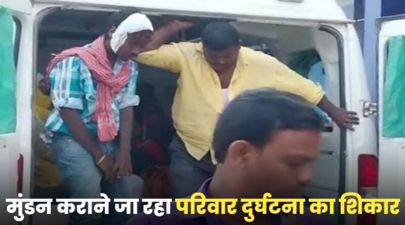 जलाभिषेक और बच्चों का मुंडन कराने के लिए देवघर जा रहा पूरा परिवार दुर्घटना का हुआ शिकार, ट्रक-बोलेरो के बीच हुए टक्कर में 8 घायल 1 20230508 113625