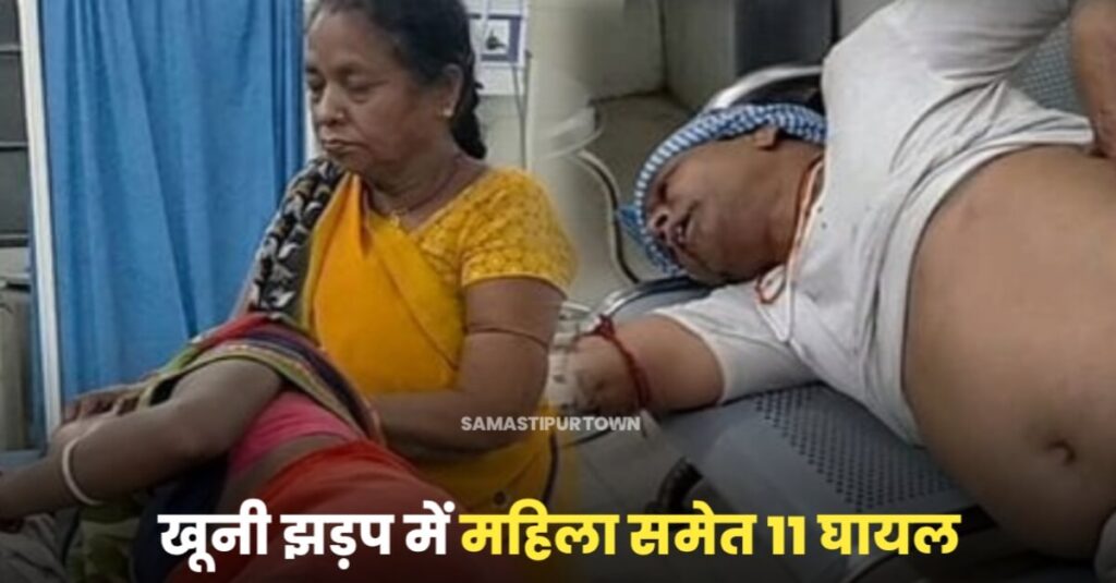 समस्तीपुर में जमीनी विवाद को लेकर दो गुटों में खूनी झड़प, महिला समेत 11 घायल 1 20230508 121236