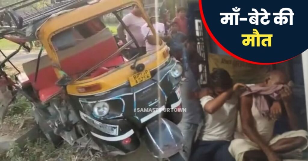 समस्तीपुर-रोसड़ा मुख्य मार्ग पर ऑटो और स्कार्पियों के बीच हुई भीषण टक्कर में मां-बेटे की मौत, कई घायल 1 20230511 193255