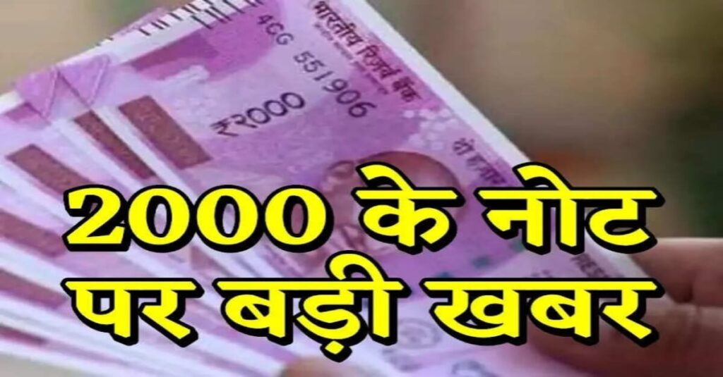 बड़ी खबर: RBI ने चलन से वापस लिया 2000 रुपये का नोट, आपके पास है तो करना होगा यह काम 1 20230519 190131