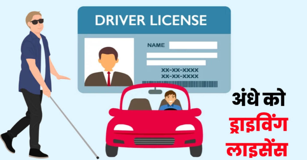 बिहार में अंधे के पास मिला Driving License! दिव्यांग पेंशन राशि भी ले रहा, जानें पूरी कहानी 1 20230525 105352