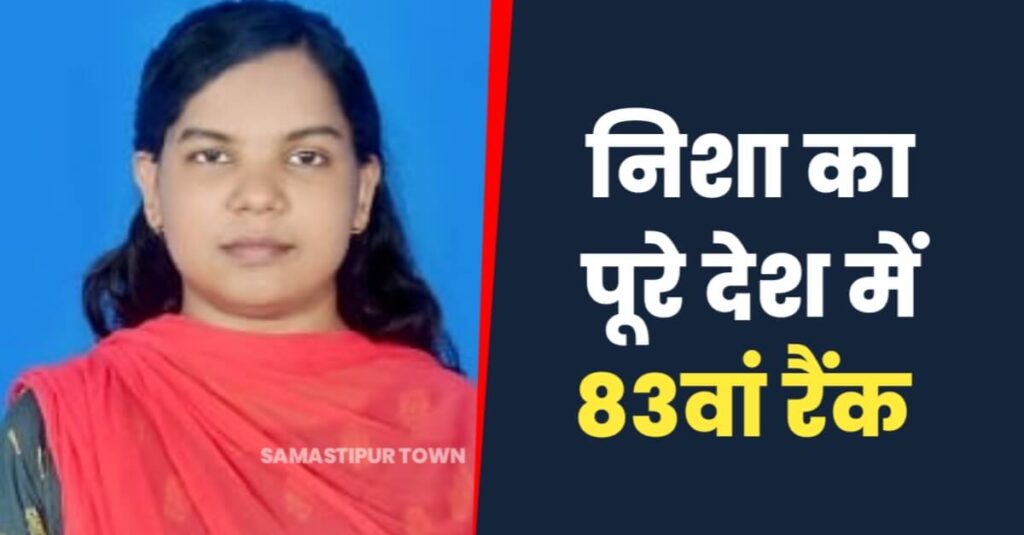 SSC JE फाइनल रिजल्ट में दलसिंहसराय की निशा का 83वां रैंक, परिजनों में हर्ष का माहौल 1 20230526 103501