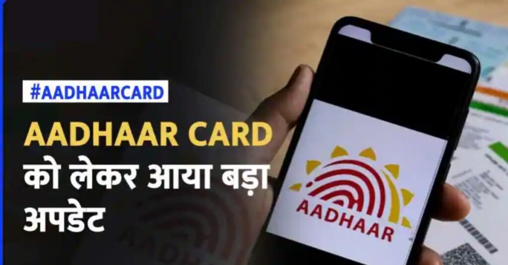 बढ़ गई तारीख, आधार से जुड़ा ये काम अब 14 दिसंबर तक होगा फ्री 1 20230531 155936