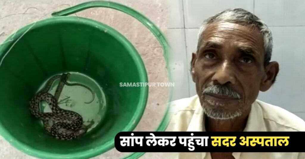 समस्तीपुर: सांप ने काटा तो गमछे में लपेटकर डिब्बे में किया बंद, फिर लेकर पहुंचा सदर अस्पताल... 1 IMG 20230503 WA0024