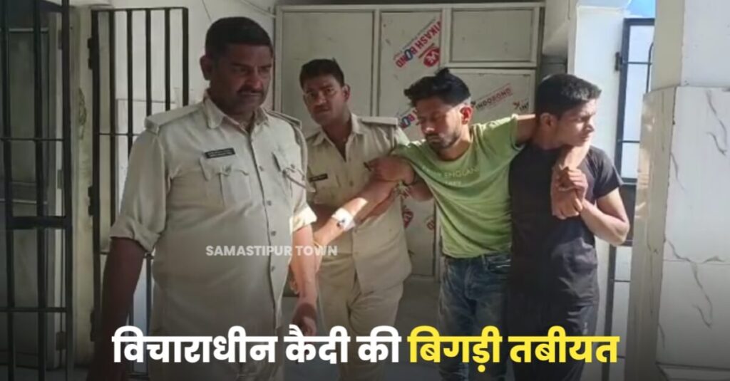 समस्तीपुर मंडल कारा के विचाराधीन बंदी की तबीयत बिगड़ी, जेल प्रशासन ने सदर अस्पताल में कराया भर्ती 1 IMG 20230505 WA0018