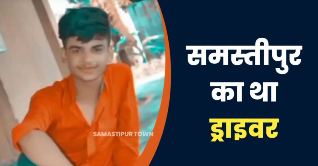 समस्तीपुर-मुजफ्फरपुर मार्ग पर हुए भीषण सड़क हादसे में समस्तीपुर का था मृतक ड्राइवर; कुल 5 लोगों की गई है जान 1 IMG 20230507 WA0001