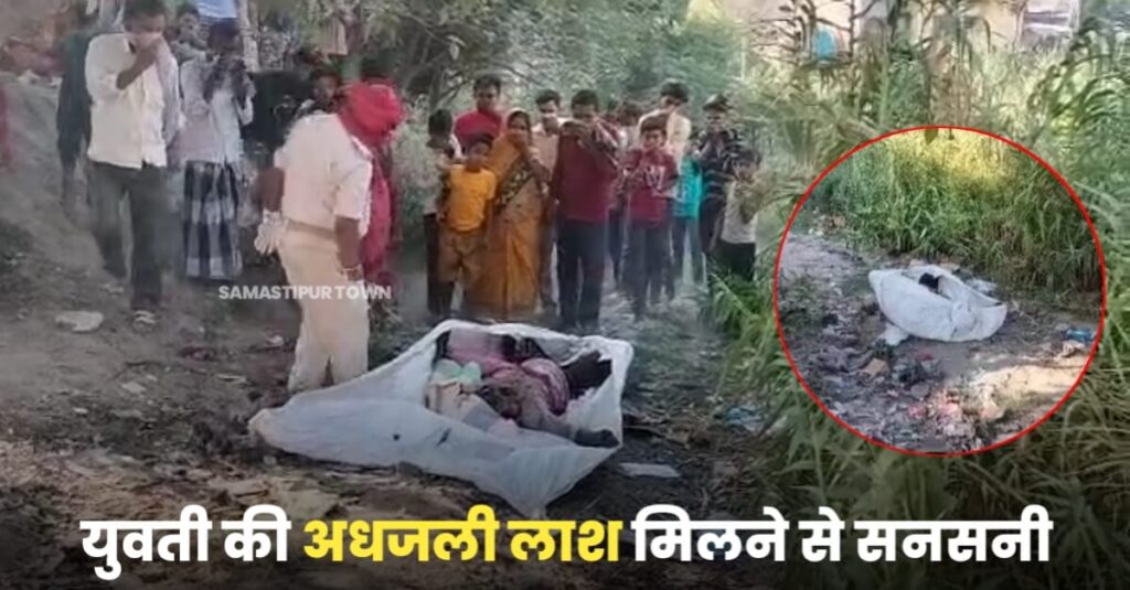 मोहिउद्दीननगर हाई स्कूल के पास झाड़ी में युवती की अधजली लाश मिलने से सनसनी, शरीर पर एसीड डाले जाने का शक 1 IMG 20230511 WA0012