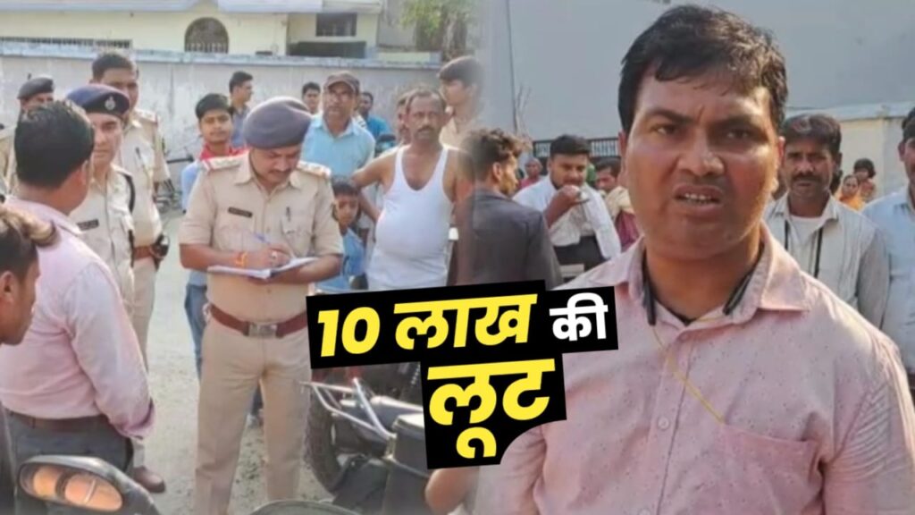 फाइनेंस कंपनी के कर्मी से 10 लाख रुपये की लूट, बाइक सवार तीन की संख्या में हथियारबंद अपराधियों ने दिया घटना को अंजाम 1 IMG 20230512 WA0024