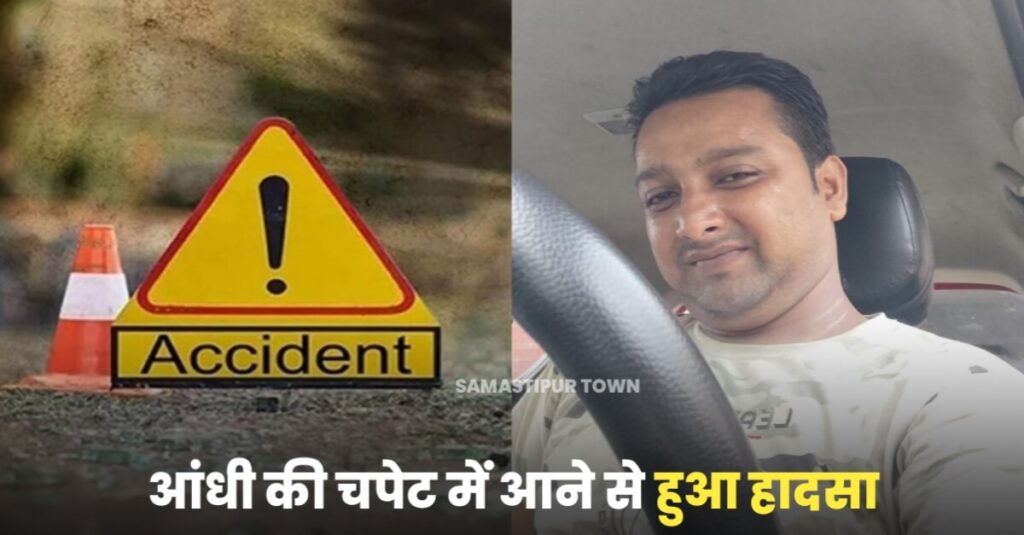 समस्तीपुर-दरभंगा पथ पर सड़क हादसे में घायल रेडीमेड कारोबारी की हुई मौ'त, बीते रात दुकान बंदकर लौट रहा था घर 1 IMG 20230515 WA0314