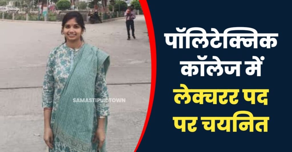 समस्तीपुर की स्वाति पॉलिटेक्निक काॅलेज में लेक्चरर पद पर हुई चयनित, शादी के बाद भी जारी रखी अपनी पढ़ाई 1 IMG 20230516 WA0031