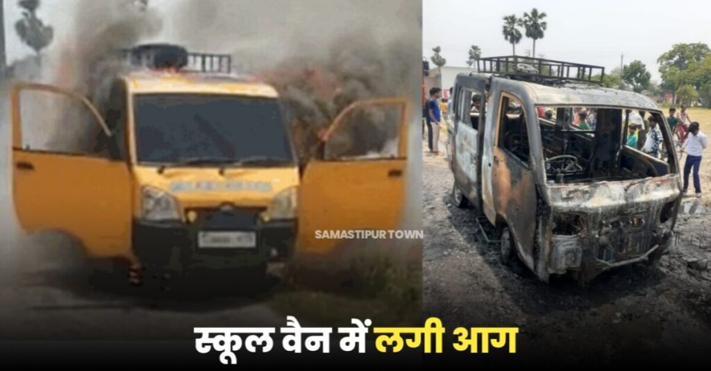 समस्तीपुर में एका-एक स्कूल वैन में लगी आग, अगर बच्चों को निकालने में होती थोड़ी सी भी देर तो हो सकता था बड़ा हादसा 1 IMG 20230516 WA0033