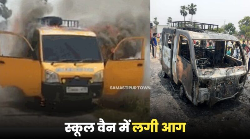 समस्तीपुर में एका-एक स्कूल वैन में लगी आग, अगर बच्चों को निकालने में होती थोड़ी सी भी देर तो हो सकता था बड़ा हादसा 1 IMG 20230516 WA0033