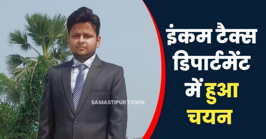 समस्तीपुर का समीर SSC-CGL परीक्षा पास कर इंकम टैक्स डिपार्टमेंट में बना टैक्स असिस्टेंट 1 IMG 20230517 WA0009