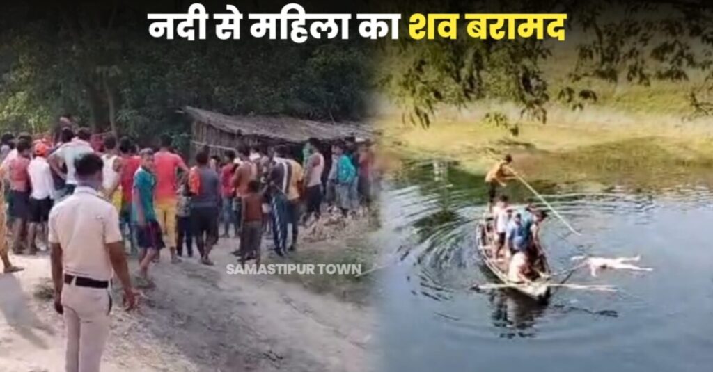 मोहिउद्दीननगर में बाया नदी से महिला का शव बरामद, ह'त्या के बाद पत्थर से बांधकर फेंकी गई थी लाश 1 IMG 20230517 WA0061