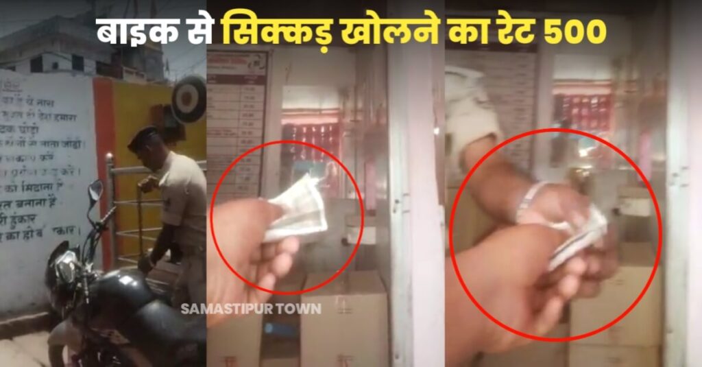 समस्तीपुर जंक्शन पर 'NO PARKING' में लगाया बाइक तो GRP के सिपाही ने लगाया सिक्कड़, फिर सिक्कड़ खोलने के लिये लिया 500 रूपये घूस, वीडियो वायरल 1 IMG 20230518 WA0005