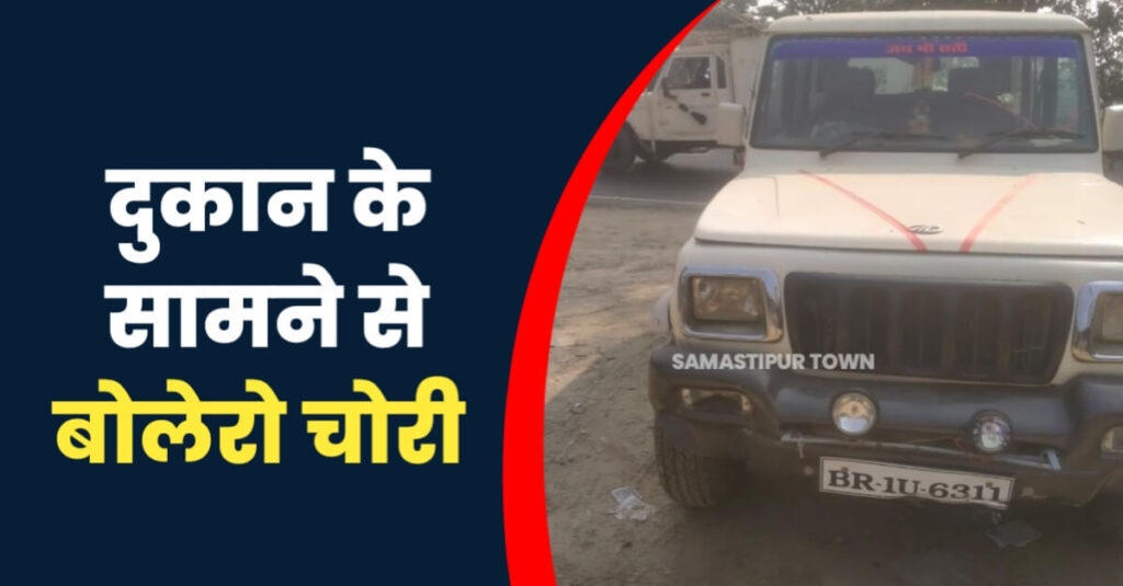 कल्याणपुर में दुकान के सामनें से बोलेरो की चोरी, वाहन मालिक ने पुलिस से मदद की लगाई गुहार 1 IMG 20230519 WA0029
