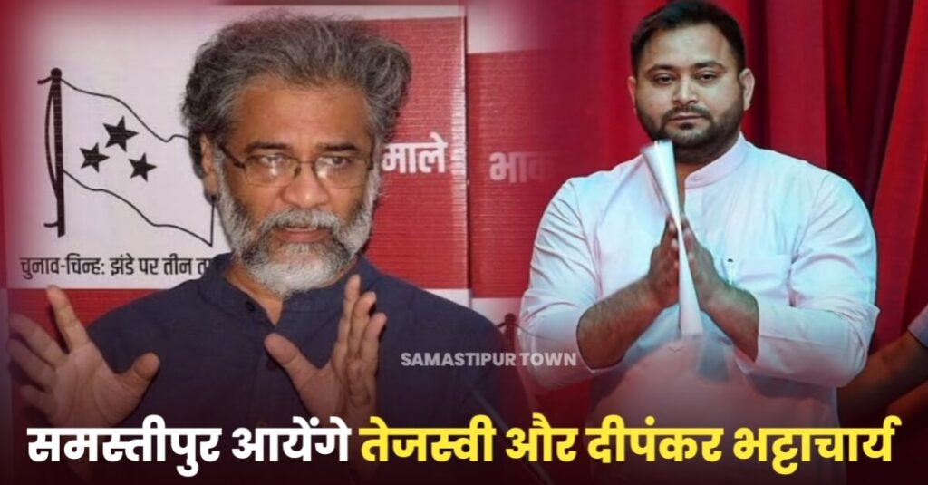 कल विभूतिपुर आएंगे डिप्टी CM तेजस्वी यादव और भाकपा-माले के महासचिव दीपांकर भट्टाचार्य 1 IMG 20230521 WA0014