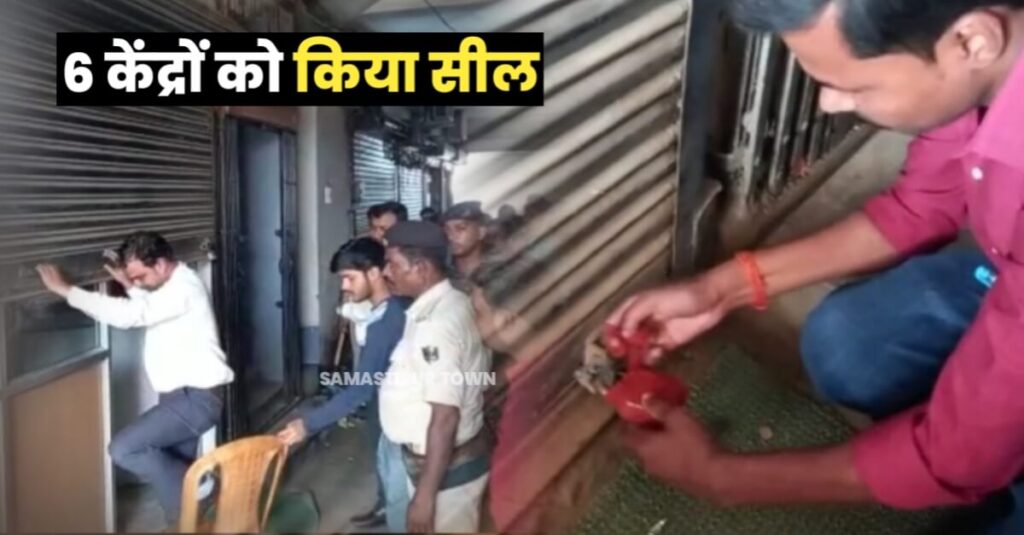 समस्तीपुर शहर में अवैध रूप से चल रहे अल्ट्रासाउंड सेंटरों पर छापेमारी, सदर SDO ने 6 केंद्रों को किया सील 1 IMG 20230521 WA0066