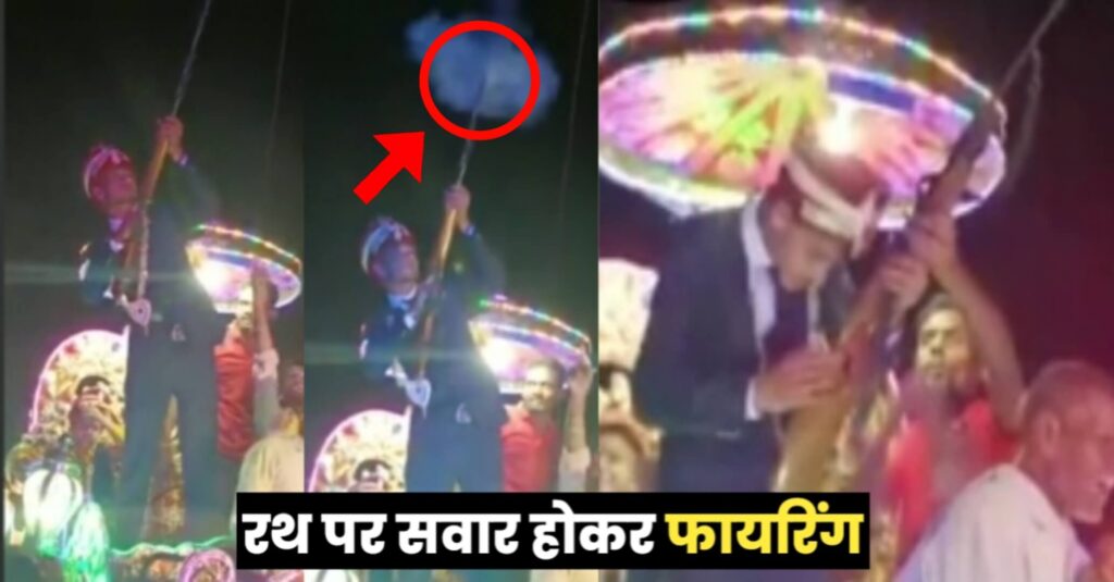 समस्तीपुर: बारात लेकर जा रहा दुल्हा रथ पर सवार होकर रायफल से किया फायरिंग, वीडियो वायरल 1 IMG 20230522 WA0005