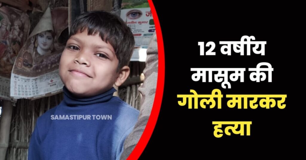 समस्तीपुर: घर के दरवाजे पर टीवी देख रहे मासूम की गोली मारकर ह'त्या, चाचा और उसके दोस्त ने दिया घटना को अंजाम 1 IMG 20230523 WA0017