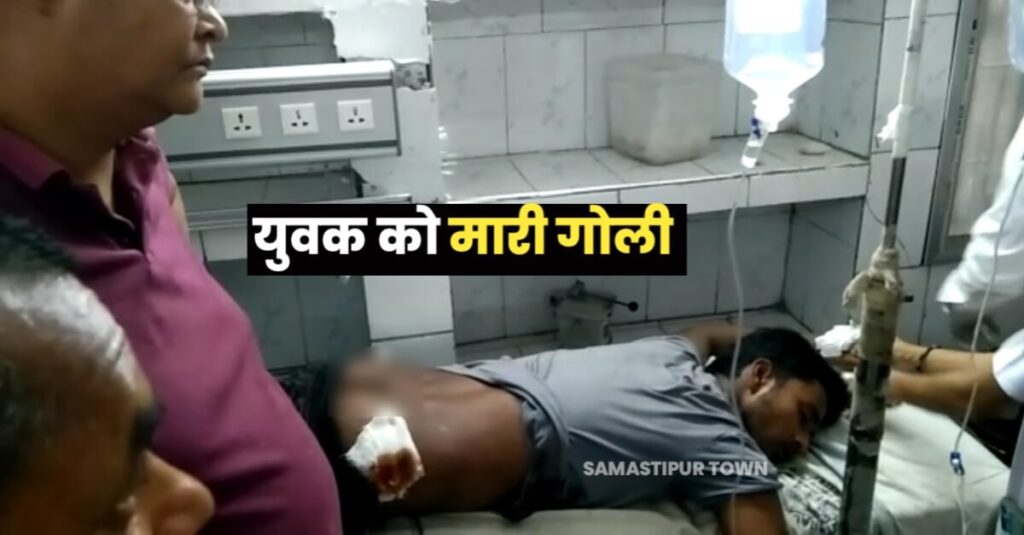दलसिंहसराय में जमीनी विवाद में युवक को बदमाशो ने गोली मारकर किया जख्मी, रेफर 1 IMG 20230523 WA0077