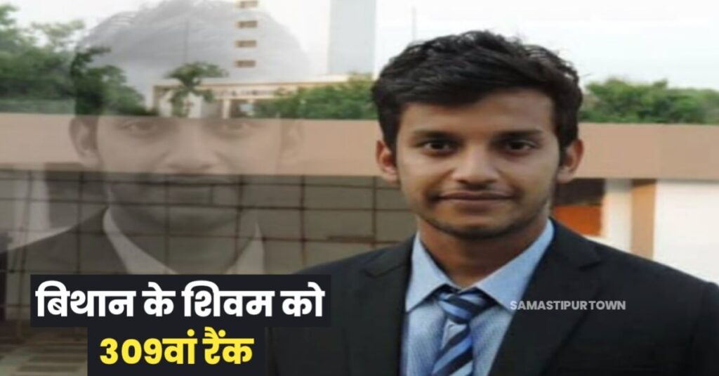 बिथान के शिवम कुमार को UPSC की परीक्षा में 309वां रैंक, फिलहाल बंगलुरु में मर्सिडीज कंपनी में हैं कार्यरत 1 IMG 20230524 WA0017