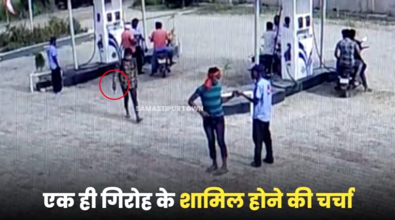 समस्तीपुर में एक ही दिन ग्रामीण बैंक और दो-दो पेट्रोल पंप लूटने की घटना को एक ही गिरोह द्वारा अंजाम दिये जाने की चर्चा 1 IMG 20230528 WA0055