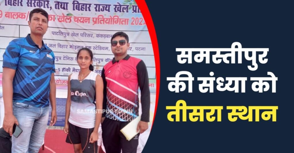 राज्य स्तरीय एथलेटिक्स प्रतियोगिता के अंडर-19 में 800 मीटर दौड़ में समस्तीपुर की संध्या को मिला तीसरा स्थान 1 IMG 20230529 WA0057