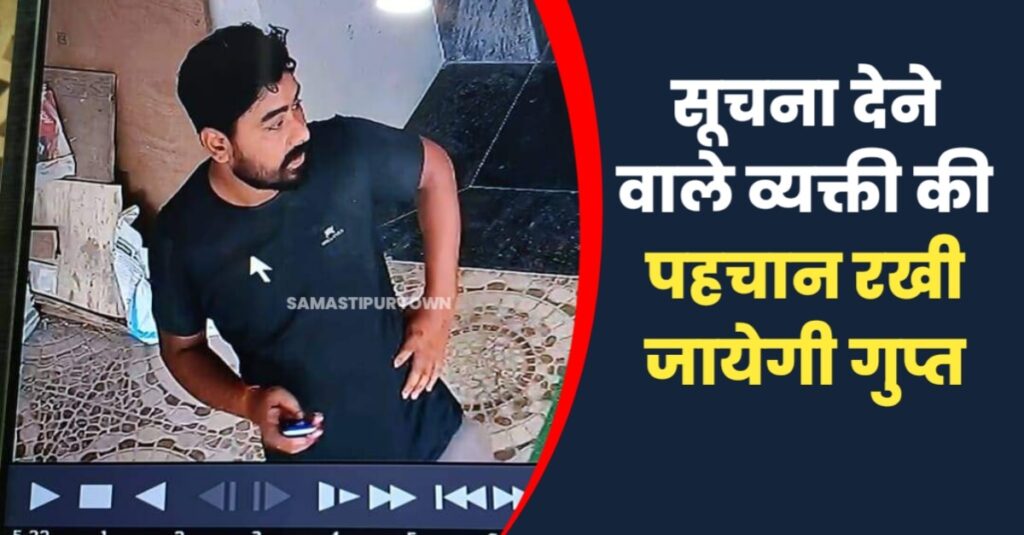सरकारी बस स्टैंड के समीप 1 लाख 91 हजार रुपये की छिनतई मामले में समस्तीपुर पुलिस संदिग्ध बदमाश की तस्वीर जारी कर तलाश में जुटी 1 IMG 20230530 WA0012