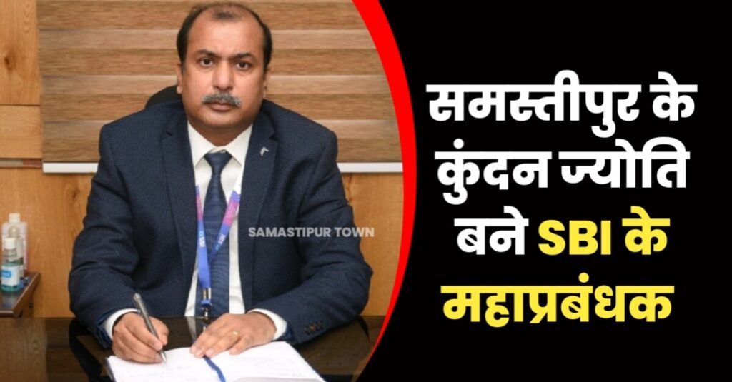 समस्तीपुर के कुंदन ज्योति बने स्टेट बैंक के महाप्रबंधक, शुभचिंतकों में खुशी की लहर 1 IMG 20230531 WA0001