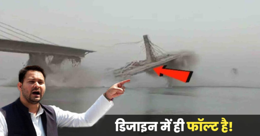 डिजाइन में ही फॉल्ट है! 'हमने तो पहले ही पूरे पुल को गिराकर दोबारा बनवाने को कहा है': तेजस्वी यादव 1 20230605 074256